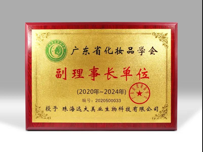 喜訊！遠大美業(yè)榮獲廣東省化妝品學(xué)會副理事長單位！