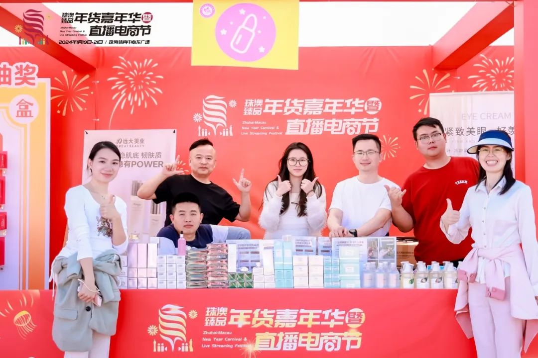 遠大美業(yè)閃耀亮相2024珠澳臻品年貨嘉年華暨直播電商節(jié)！